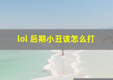 lol 后期小丑该怎么打