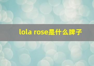 lola rose是什么牌子