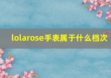 lolarose手表属于什么档次