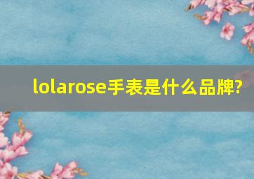 lolarose手表是什么品牌?