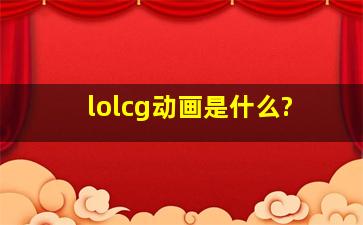 lolcg动画是什么?