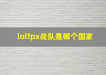 lolfpx战队是哪个国家