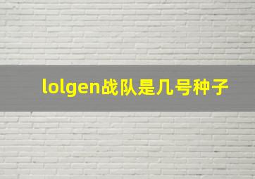 lolgen战队是几号种子