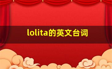 lolita的英文台词