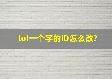 lol一个字的ID怎么改?