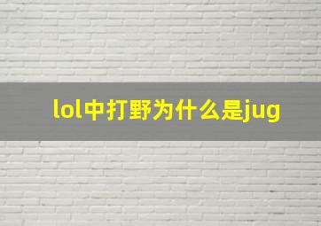 lol中打野为什么是jug