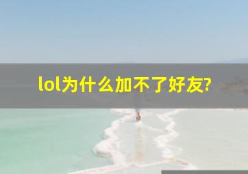 lol为什么加不了好友?