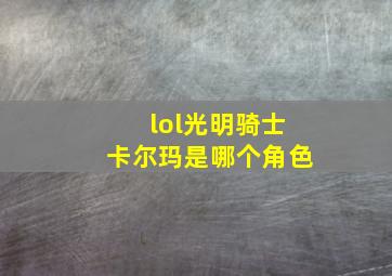 lol光明骑士卡尔玛是哪个角色