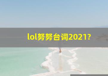 lol努努台词2021?