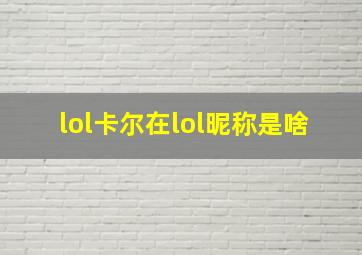 lol卡尔在lol昵称是啥