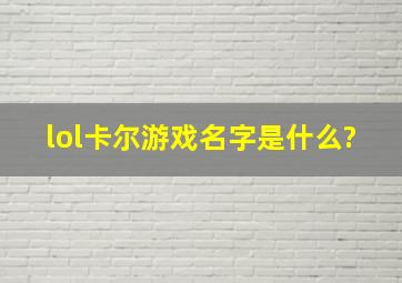 lol卡尔游戏名字是什么?