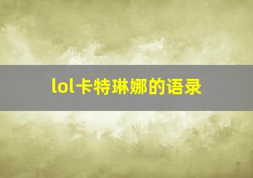 lol卡特琳娜的语录