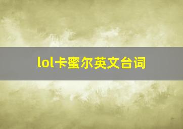 lol卡蜜尔英文台词