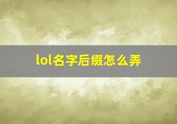 lol名字后缀怎么弄