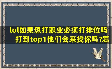 lol如果想打职业必须打排位吗,打到top1他们会来找你吗?怎么进半职业...