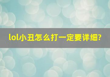 lol小丑怎么打,一定要详细?