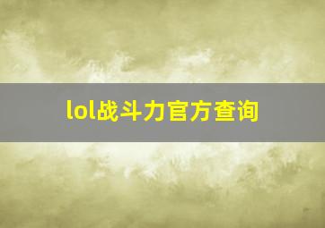 lol战斗力官方查询