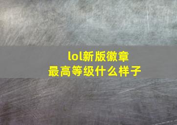 lol新版徽章最高等级什么样子