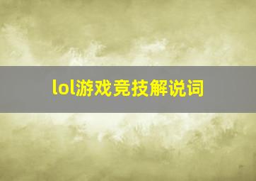 lol游戏竞技解说词