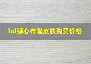 lol狮心布隆皮肤购买价格