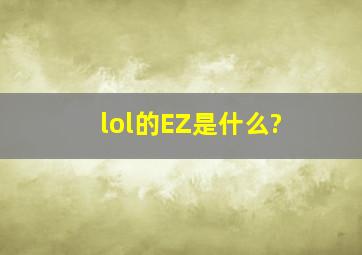 lol的EZ是什么?