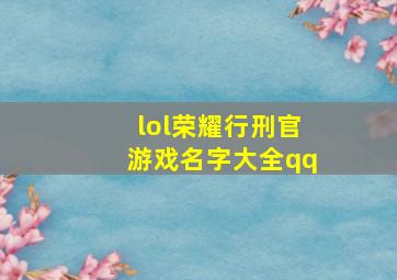 lol荣耀行刑官游戏名字大全qq