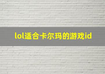 lol适合卡尔玛的游戏id