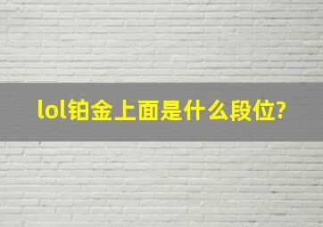 lol铂金上面是什么段位?