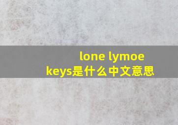 lone lymoekeys是什么中文意思