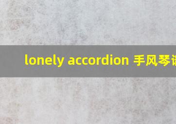 lonely accordion 手风琴谱