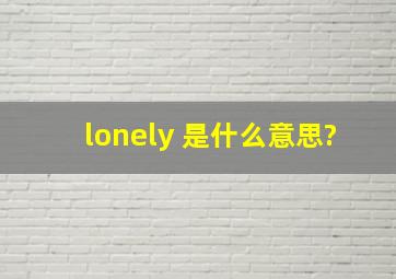 lonely 是什么意思?