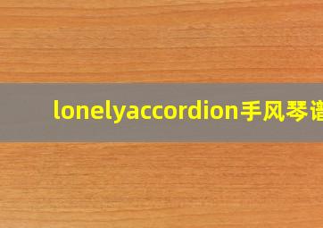 lonelyaccordion手风琴谱