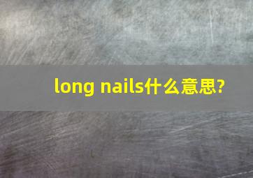 long nails什么意思?