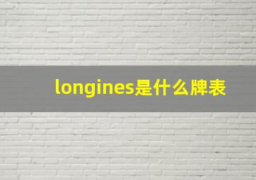 longines是什么牌表
