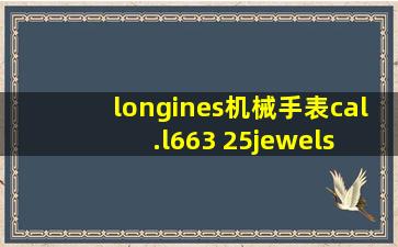 longines机械手表cal.l663 25jewels swiss made价格