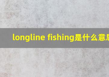 longline fishing是什么意思