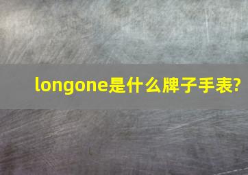 longone是什么牌子手表?