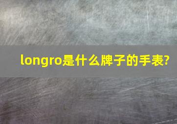 longro是什么牌子的手表?