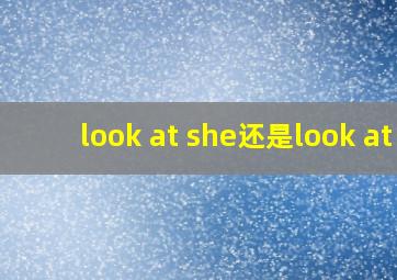 look at she还是look at