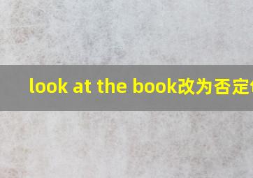 look at the book改为否定句