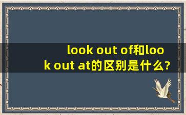 look out of和look out at的区别是什么?