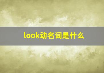 look(动名词是什么