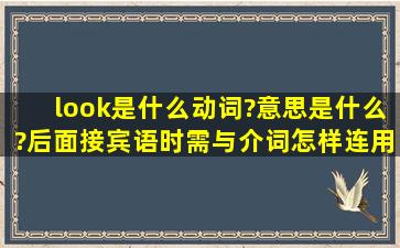 look是什么动词?意思是什么?后面接宾语时,需与介词怎样连用?