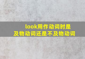 look用作动词时是及物动词还是不及物动词