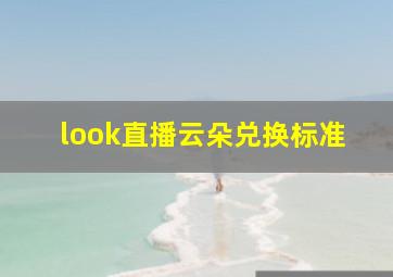 look直播云朵兑换标准