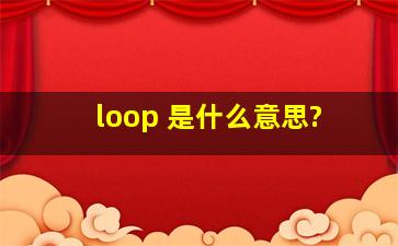 loop 是什么意思?