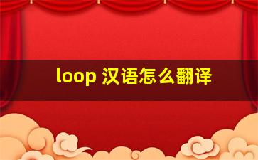 loop 汉语怎么翻译