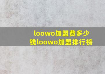 loowo加盟费多少钱loowo加盟排行榜