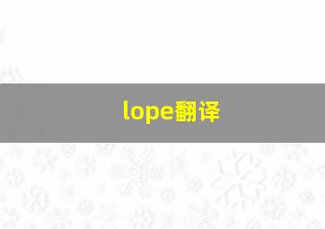 lope翻译