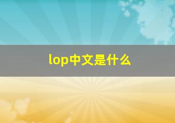 lop中文是什么